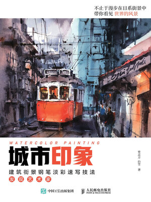 cover image of 城市印象.建筑街景钢笔淡彩速写技法